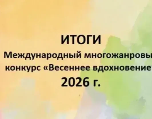 Дипломы и Итоги. Международный многожанровый конкурс «Весеннее вдохновение» 2026.